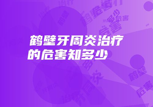 鹤壁牙周炎治疗的危害知多少  　