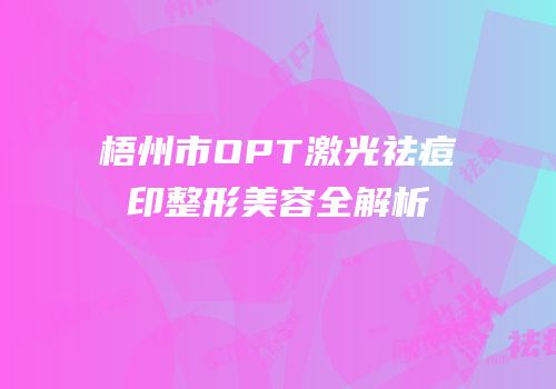 梧州市OPT激光祛痘印整形美容全解析