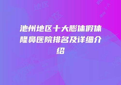 池州地区十大膨体假体隆鼻医院排名及详细介绍
