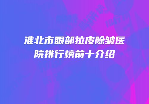淮北市眼部拉皮除皱医院排行榜前十介绍