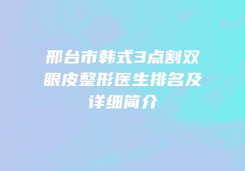 邢台市韩式3点割双眼皮整形医生排名及详细简介