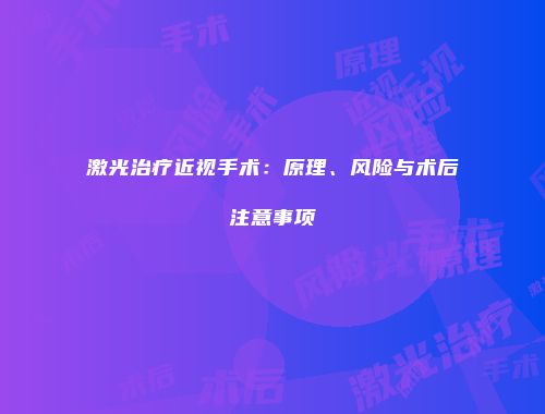 激光治疗近视手术：原理、风险与术后注意事项