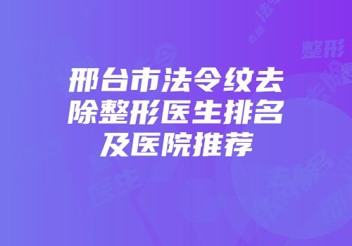 邢台市法令纹去除整形医生排名及医院推荐