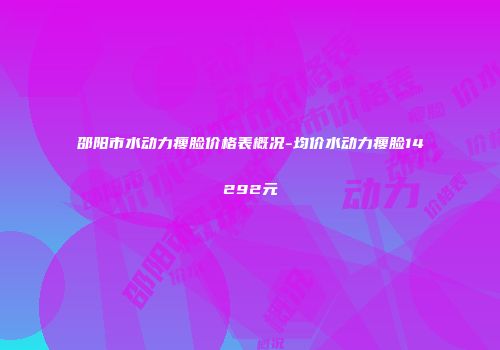 邵阳市水动力瘦脸价格表概况-均价水动力瘦脸14292元