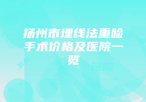 扬州市埋线法重睑手术价格及医院一览
