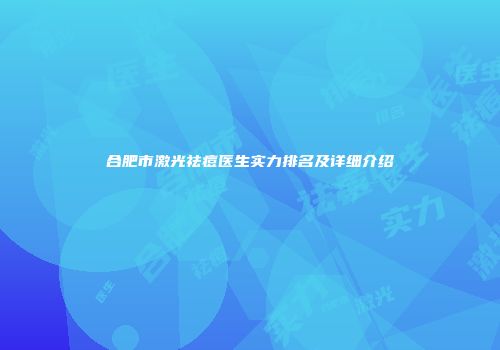 合肥市激光祛痘医生实力排名及详细介绍