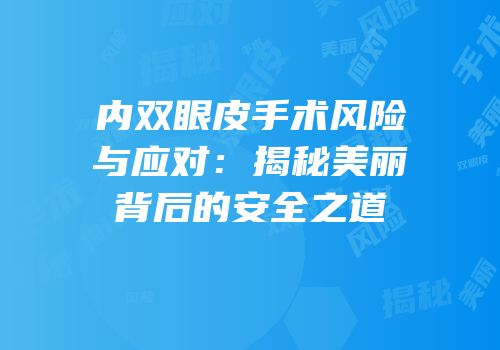 内双眼皮手术风险与应对：揭秘美丽背后的安全之道