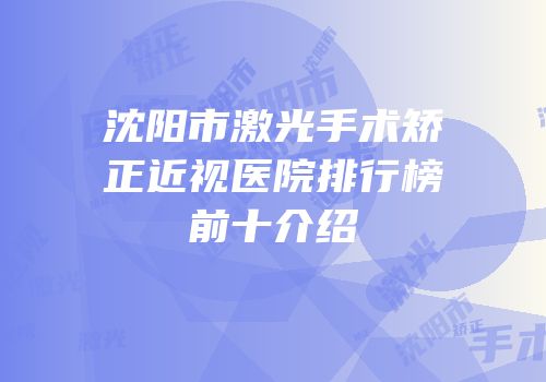 沈阳市激光手术矫正近视医院排行榜前十介绍