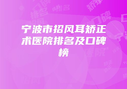 宁波市招风耳矫正术医院排名及口碑榜