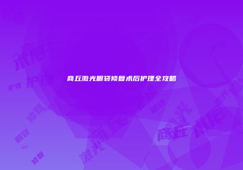 商丘激光眼袋修复术后护理全攻略