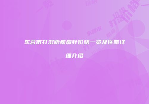 东营市打溶脂瘦肩针价格一览及医院详细介绍