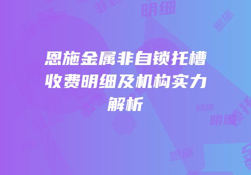 恩施金属非自锁托槽收费明细及机构实力解析