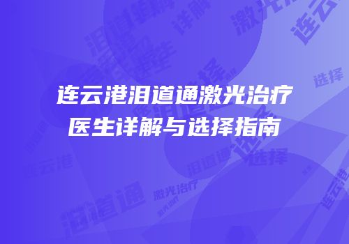 连云港泪道通激光治疗医生详解与选择指南