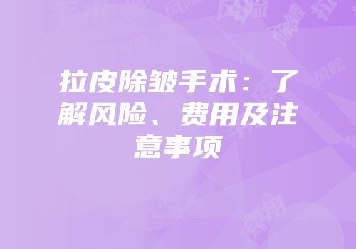 拉皮除皱手术：了解风险、费用及注意事项