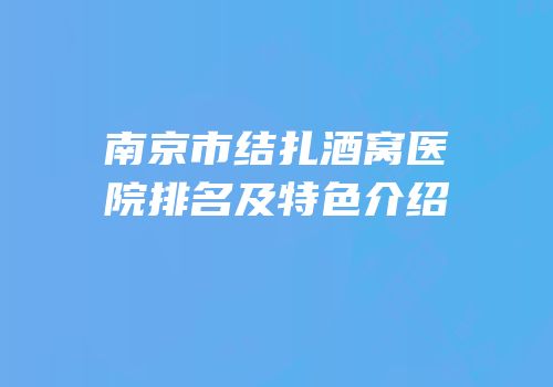 南京市结扎酒窝医院排名及特色介绍