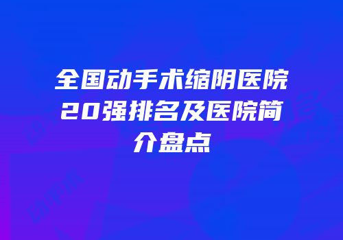 全国动手术缩阴医院20强排名及医院简介盘点