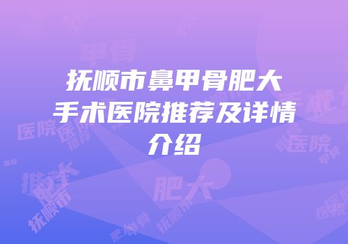 抚顺市鼻甲骨肥大手术医院推荐及详情介绍