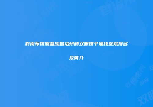 黔南布依族苗族自治州割双眼皮个埋线医院排名及简介