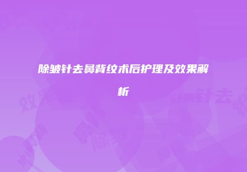 除皱针去鼻背纹术后护理及效果解析