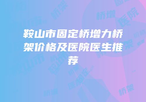鞍山市固定桥增力桥架价格及医院医生推荐