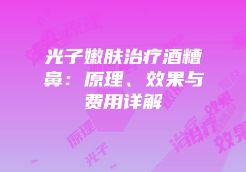 光子嫩肤治疗酒糟鼻：原理、效果与费用详解