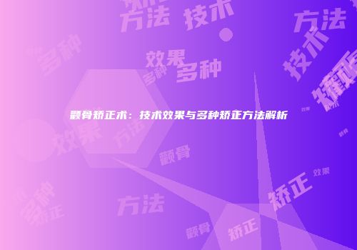 颧骨矫正术：技术效果与多种矫正方法解析