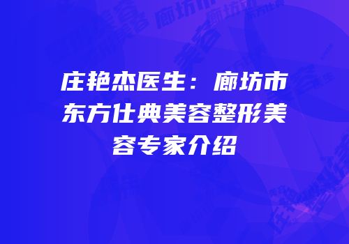 庄艳杰医生：廊坊市东方仕典美容整形美容专家介绍