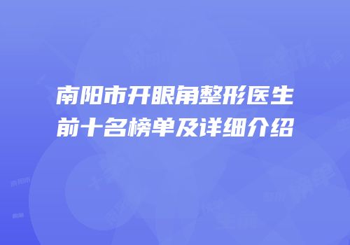 南阳市开眼角整形医生前十名榜单及详细介绍