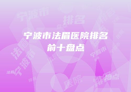 宁波市法眉医院排名前十盘点
