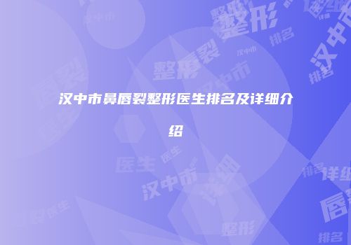 汉中市鼻唇裂整形医生排名及详细介绍