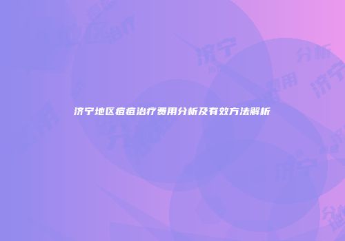 济宁地区痘痘治疗费用分析及有效方法解析