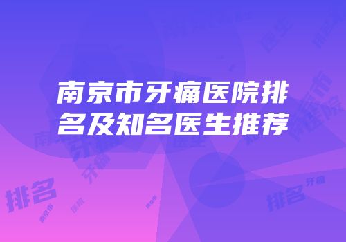 南京市牙痛医院排名及知名医生推荐
