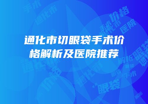 通化市切眼袋手术价格解析及医院推荐