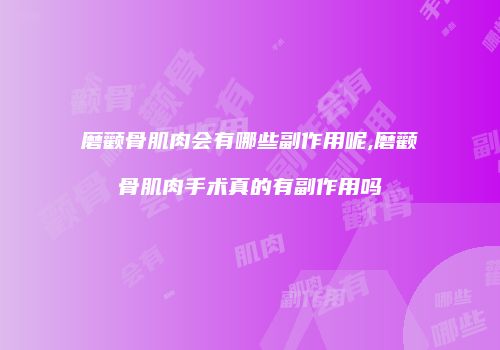 磨颧骨肌肉会有哪些副作用呢,磨颧骨肌肉手术真的有副作用吗