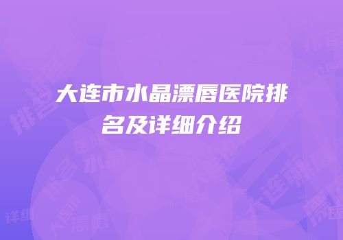 大连市水晶漂唇医院排名及详细介绍