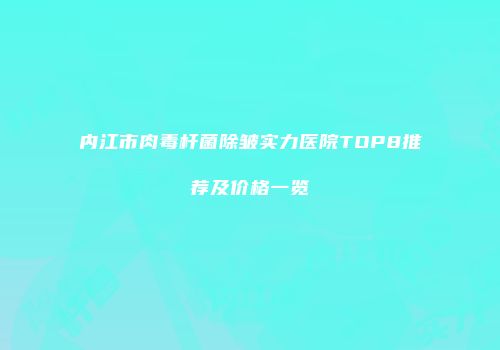 内江市肉毒杆菌除皱实力医院TOP8推荐及价格一览