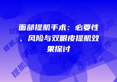 面部提肌手术：必要性、风险与双眼皮提肌效果探讨