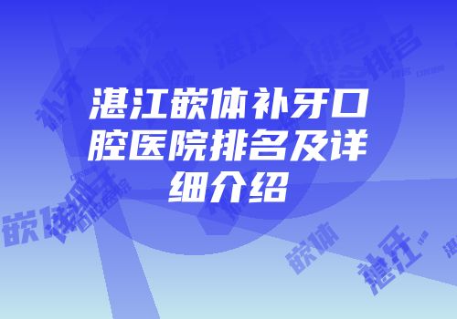 湛江嵌体补牙口腔医院排名及详细介绍
