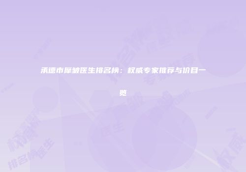 承德市摩皱医生排名榜：权威专家推荐与价目一览