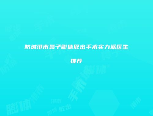 防城港市鼻子膨体取出手术实力派医生推荐