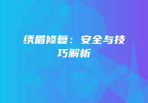 绣眉修复：安全与技巧解析
