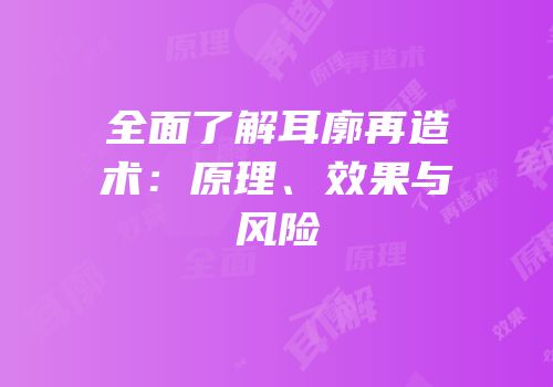 全面了解耳廓再造术：原理、效果与风险