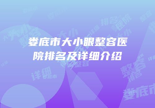 娄底市大小眼整容医院排名及详细介绍