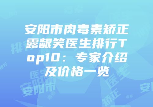 安阳市肉毒素矫正露龈笑医生排行Top10：专家介绍及价格一览