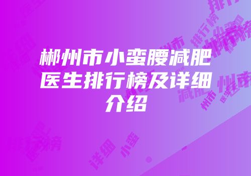 郴州市小蛮腰减肥医生排行榜及详细介绍
