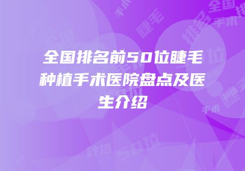 全国排名前50位睫毛种植手术医院盘点及医生介绍
