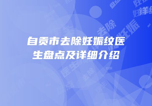 自贡市去除妊娠纹医生盘点及详细介绍