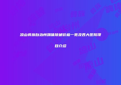 凉山彝族自治州嗨体除皱价格一览及各大医院项目介绍