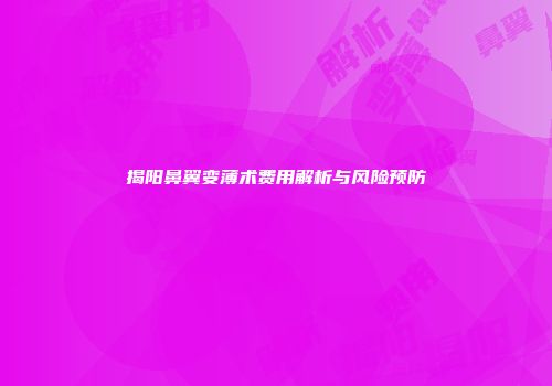 揭阳鼻翼变薄术费用解析与风险预防