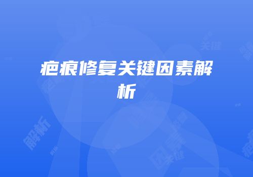 疤痕修复关键因素解析